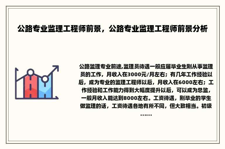公路专业监理工程师前景，公路专业监理工程师前景分析