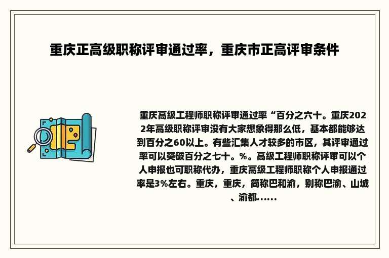 重庆正高级职称评审通过率，重庆市正高评审条件