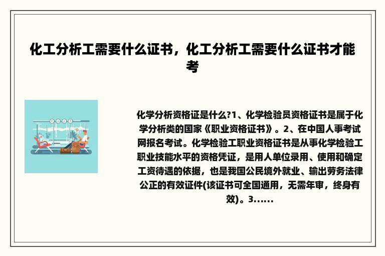 化工分析工需要什么证书，化工分析工需要什么证书才能考