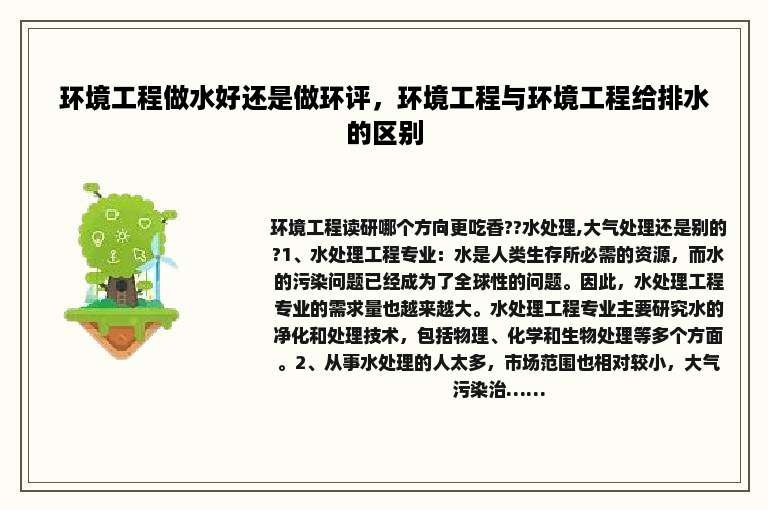 环境工程做水好还是做环评，环境工程与环境工程给排水的区别