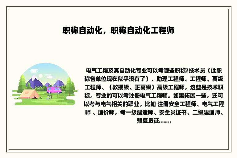 职称自动化，职称自动化工程师