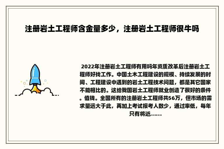 注册岩土工程师含金量多少，注册岩土工程师很牛吗