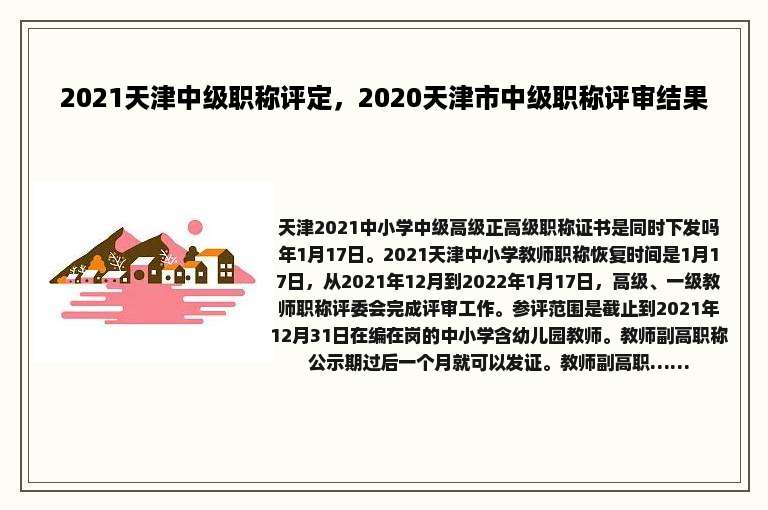 2021天津中级职称评定，2020天津市中级职称评审结果