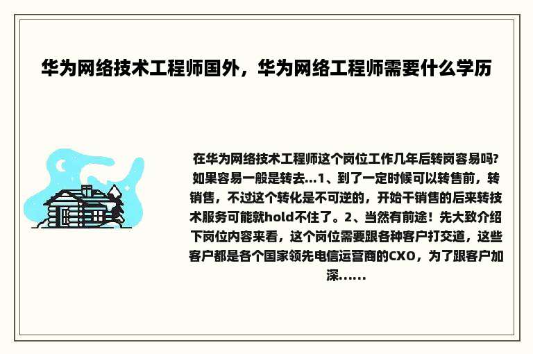 华为网络技术工程师国外，华为网络工程师需要什么学历