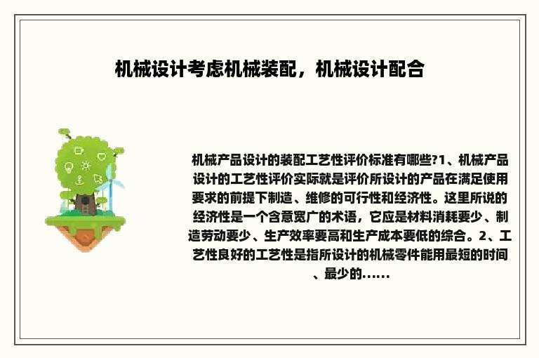 机械设计考虑机械装配，机械设计配合