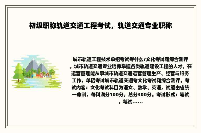 初级职称轨道交通工程考试，轨道交通专业职称