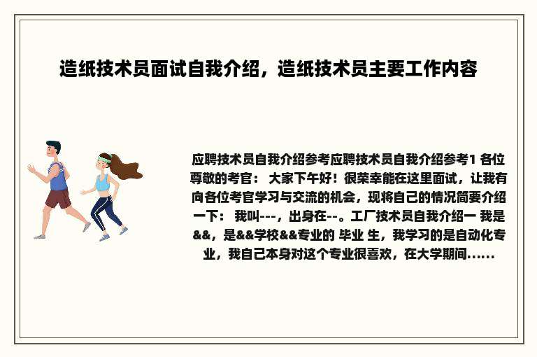 造纸技术员面试自我介绍，造纸技术员主要工作内容