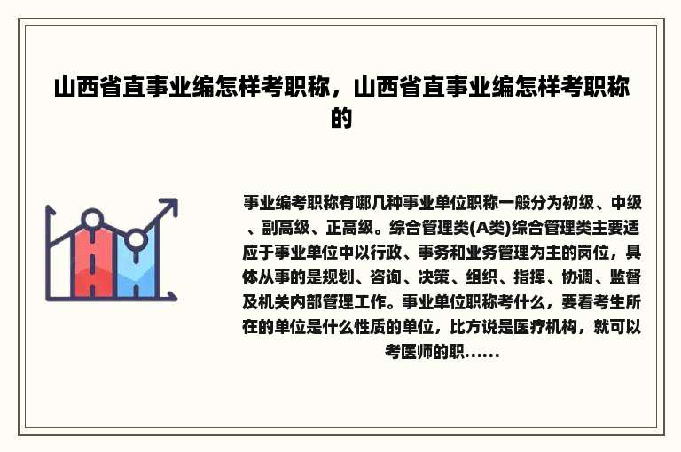 山西省直事业编怎样考职称，山西省直事业编怎样考职称的