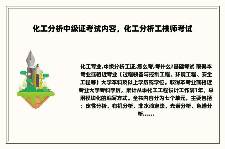 化工分析中级证考试内容，化工分析工技师考试