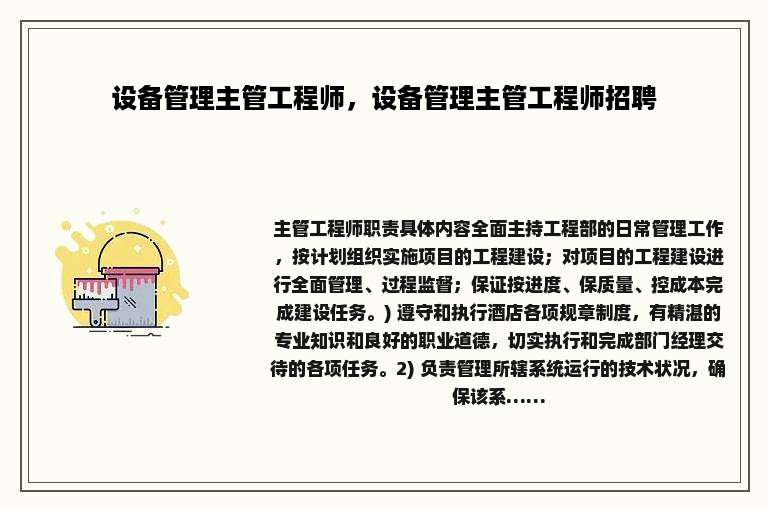 设备管理主管工程师，设备管理主管工程师招聘