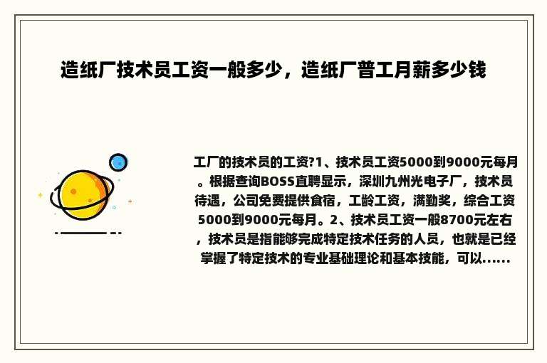 造纸厂技术员工资一般多少，造纸厂普工月薪多少钱