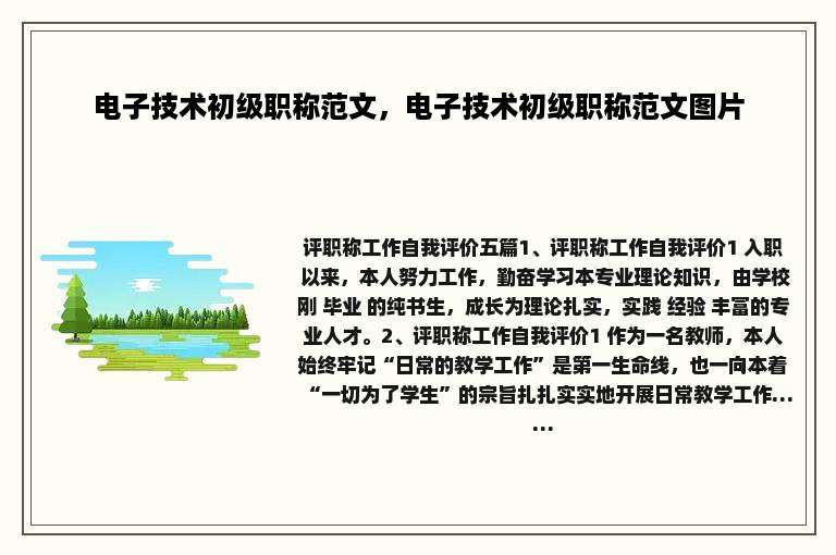 电子技术初级职称范文，电子技术初级职称范文图片