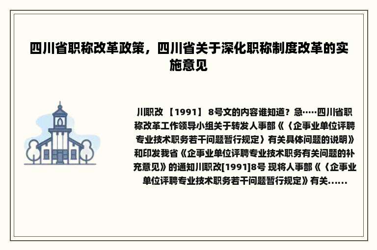 四川省职称改革政策，四川省关于深化职称制度改革的实施意见