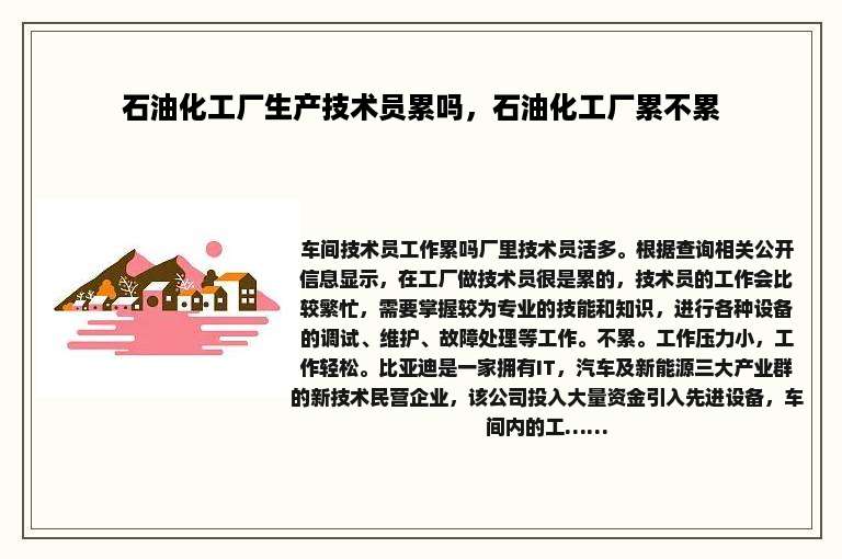 石油化工厂生产技术员累吗，石油化工厂累不累