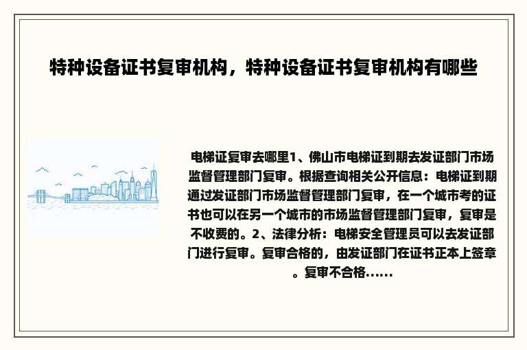 特种设备证书复审机构，特种设备证书复审机构有哪些