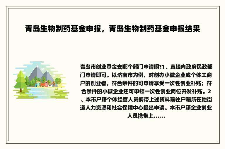 青岛生物制药基金申报，青岛生物制药基金申报结果