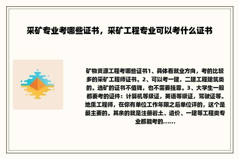 采矿专业考哪些证书，采矿工程专业可以考什么证书