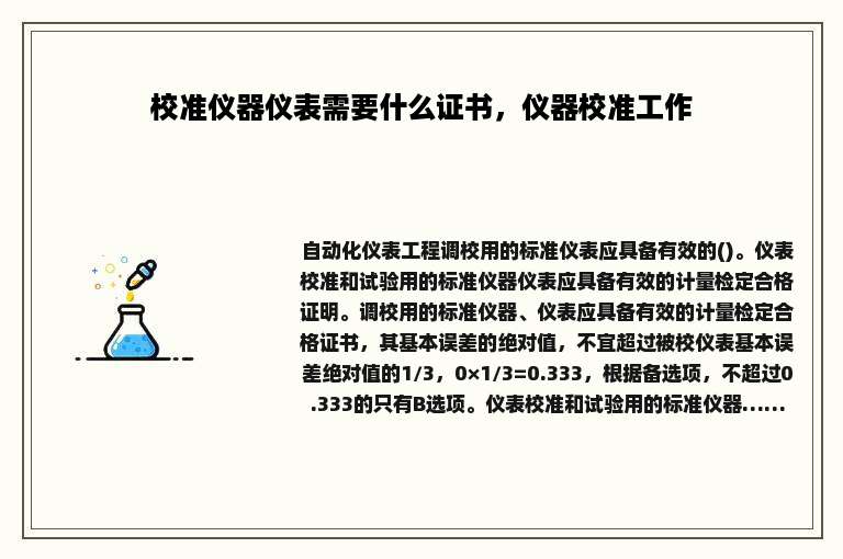 校准仪器仪表需要什么证书，仪器校准工作