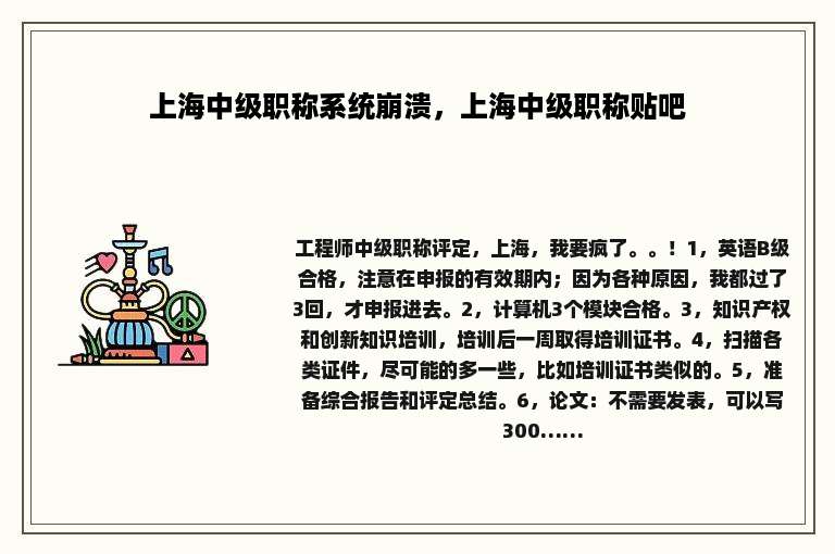 上海中级职称系统崩溃，上海中级职称贴吧