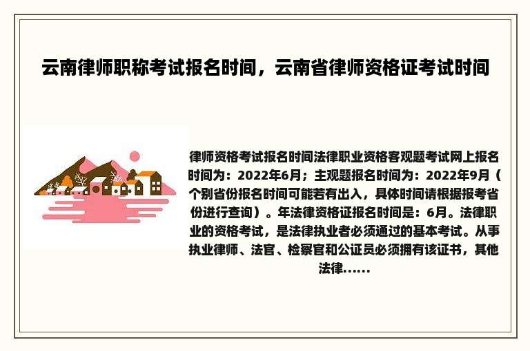 云南律师职称考试报名时间，云南省律师资格证考试时间