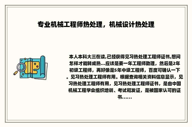 专业机械工程师热处理，机械设计热处理