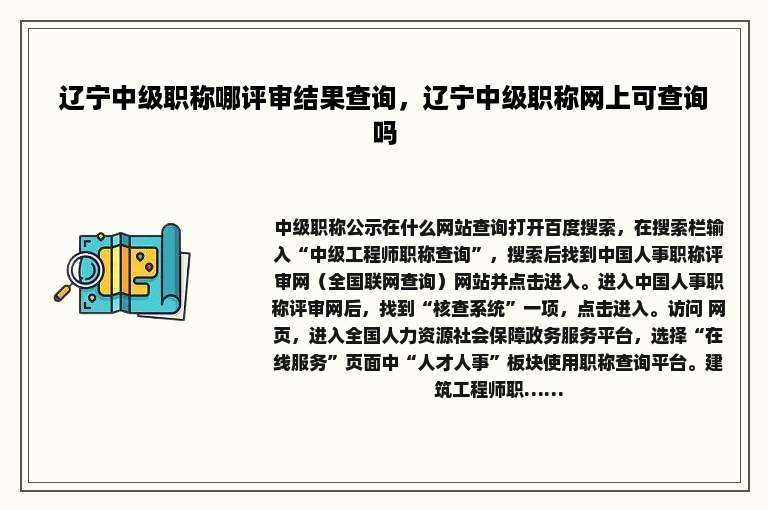 辽宁中级职称哪评审结果查询，辽宁中级职称网上可查询吗