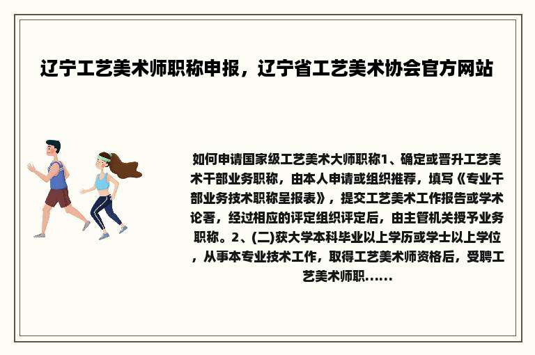 辽宁工艺美术师职称申报，辽宁省工艺美术协会官方网站