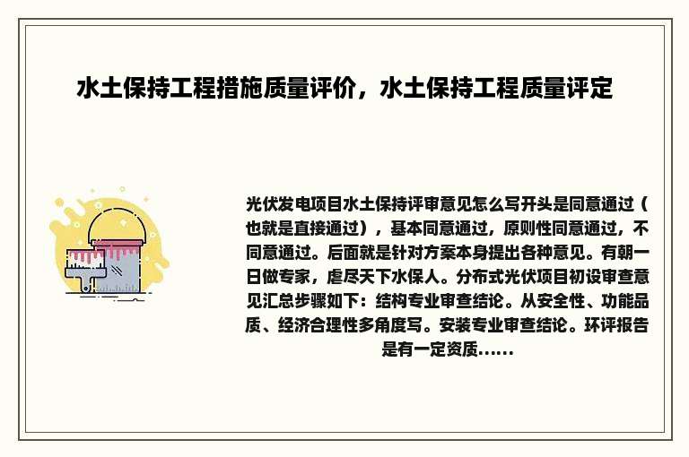 水土保持工程措施质量评价，水土保持工程质量评定