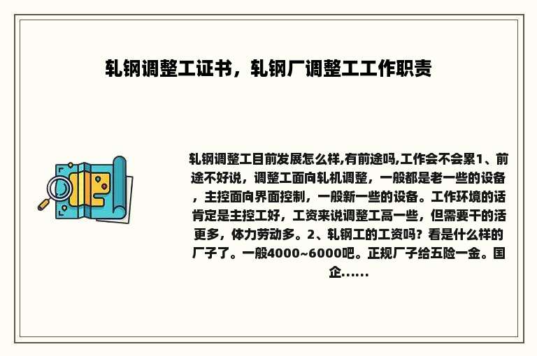 轧钢调整工证书，轧钢厂调整工工作职责