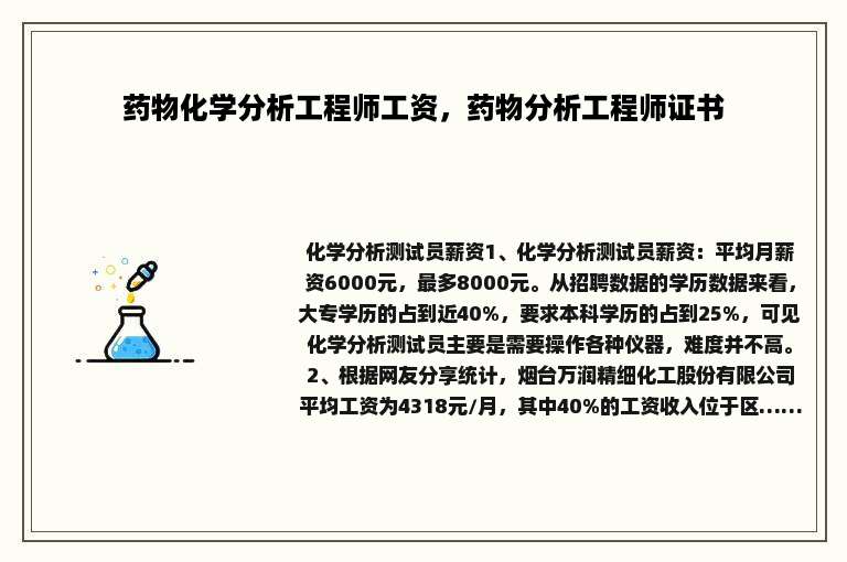 药物化学分析工程师工资，药物分析工程师证书