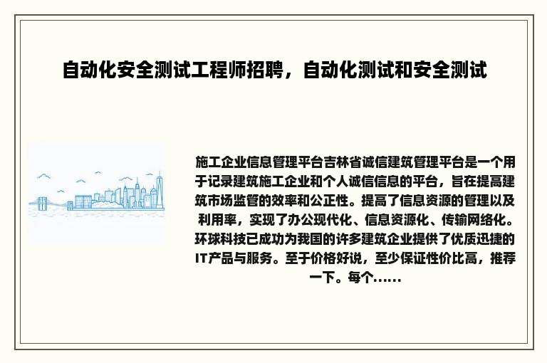 自动化安全测试工程师招聘，自动化测试和安全测试