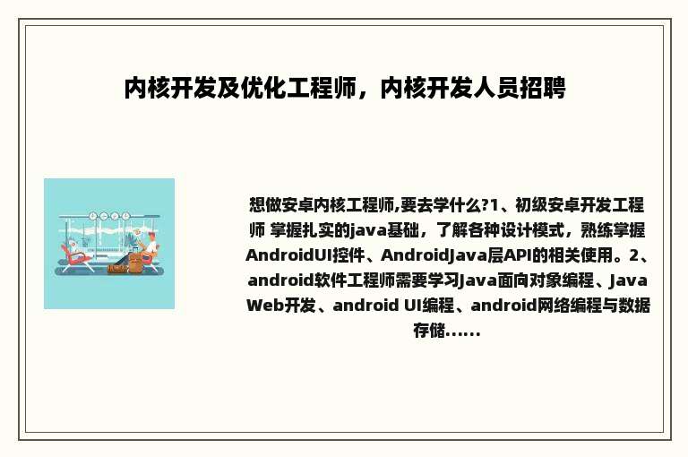 内核开发及优化工程师，内核开发人员招聘