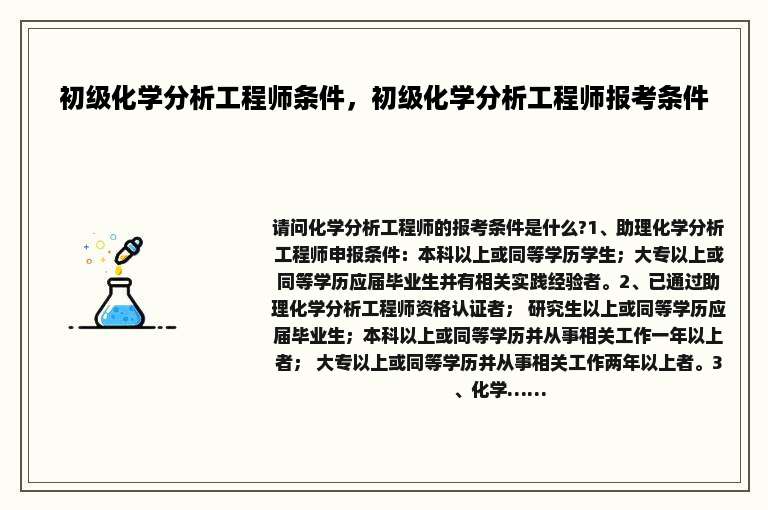 初级化学分析工程师条件，初级化学分析工程师报考条件