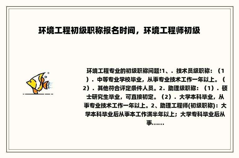 环境工程初级职称报名时间，环境工程师初级
