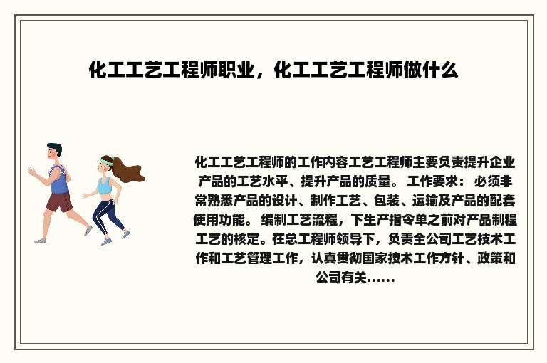化工工艺工程师职业，化工工艺工程师做什么