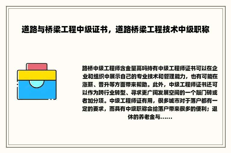 道路与桥梁工程中级证书，道路桥梁工程技术中级职称