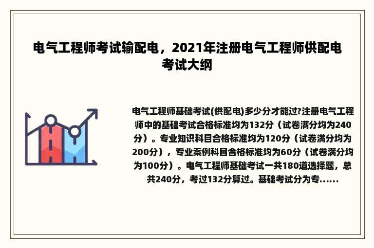电气工程师考试输配电，2021年注册电气工程师供配电考试大纲