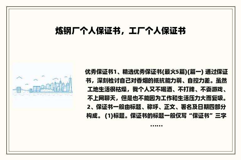 炼钢厂个人保证书，工厂个人保证书