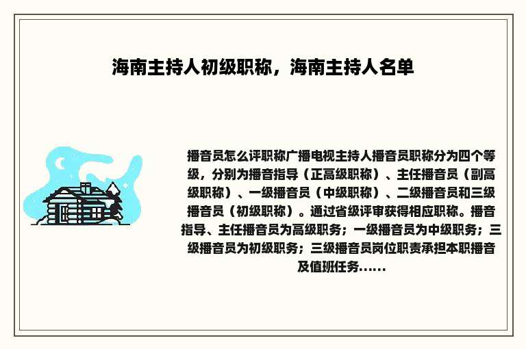海南主持人初级职称，海南主持人名单
