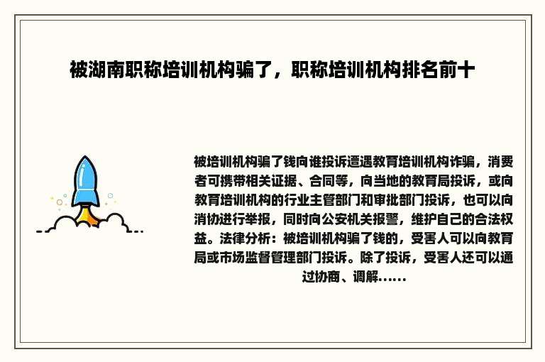 被湖南职称培训机构骗了，职称培训机构排名前十