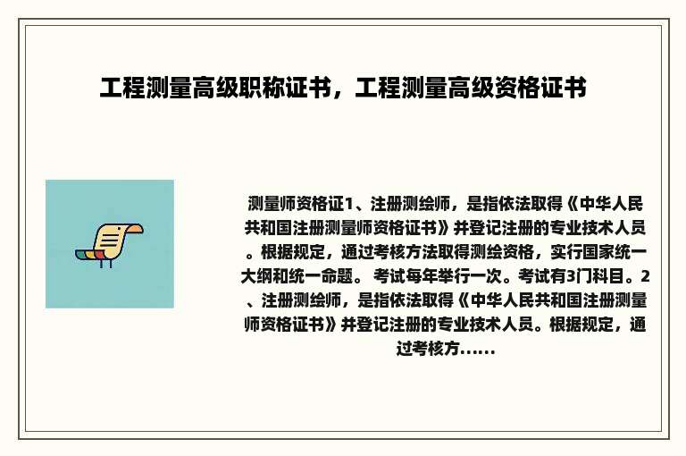 工程测量高级职称证书，工程测量高级资格证书