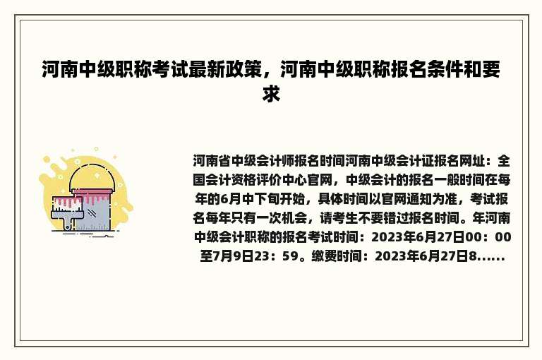 河南中级职称考试最新政策，河南中级职称报名条件和要求