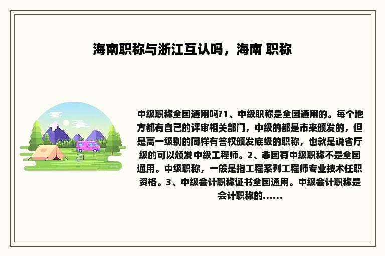 海南职称与浙江互认吗，海南 职称
