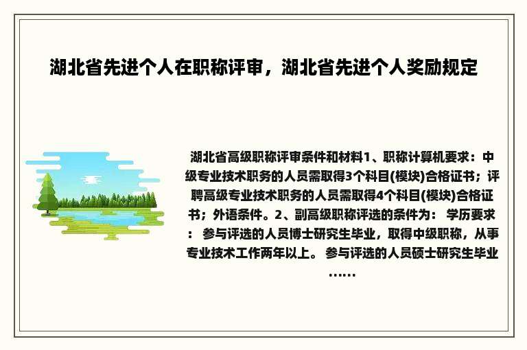 湖北省先进个人在职称评审，湖北省先进个人奖励规定