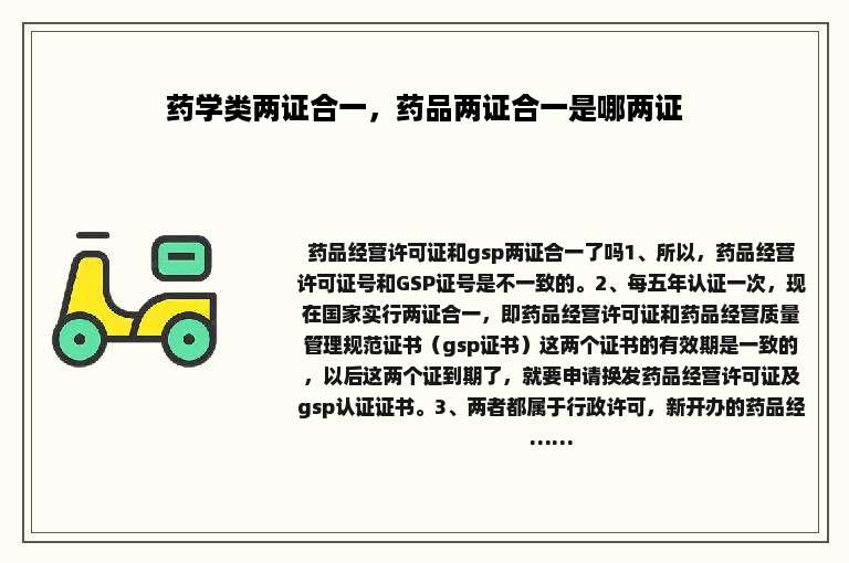 药学类两证合一，药品两证合一是哪两证