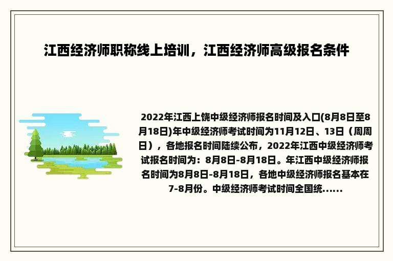 江西经济师职称线上培训，江西经济师高级报名条件