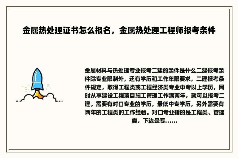 金属热处理证书怎么报名，金属热处理工程师报考条件