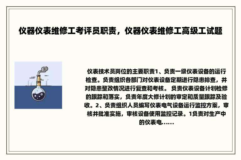 仪器仪表维修工考评员职责，仪器仪表维修工高级工试题