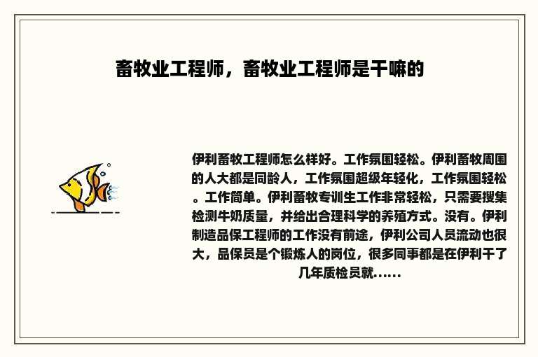 畜牧业工程师，畜牧业工程师是干嘛的