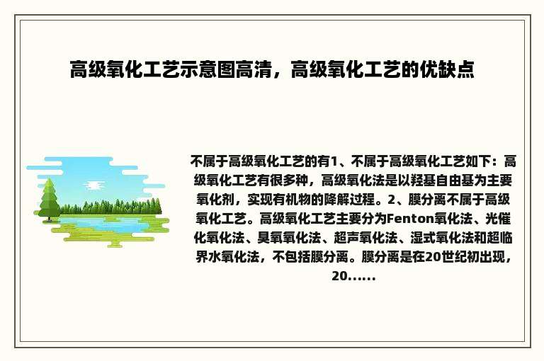 高级氧化工艺示意图高清，高级氧化工艺的优缺点